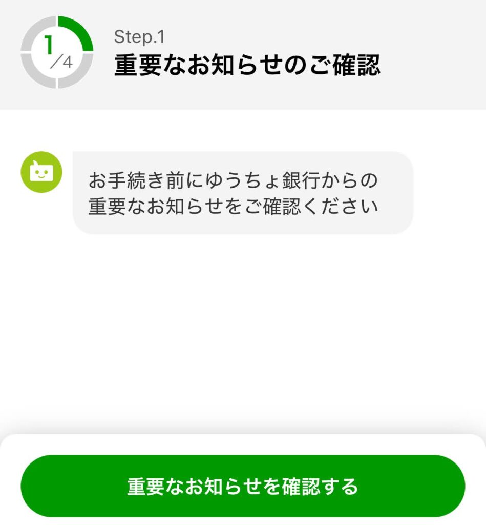 ゆうちょ銀行アプリの画面に表示された重要なお知らせ確認ステップ（Step1/4）