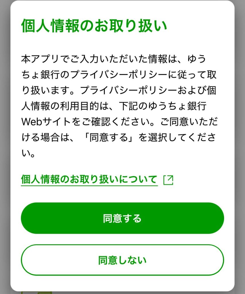 個人情報の取り扱いに関する同意画面（同意する・同意しないの選択肢）