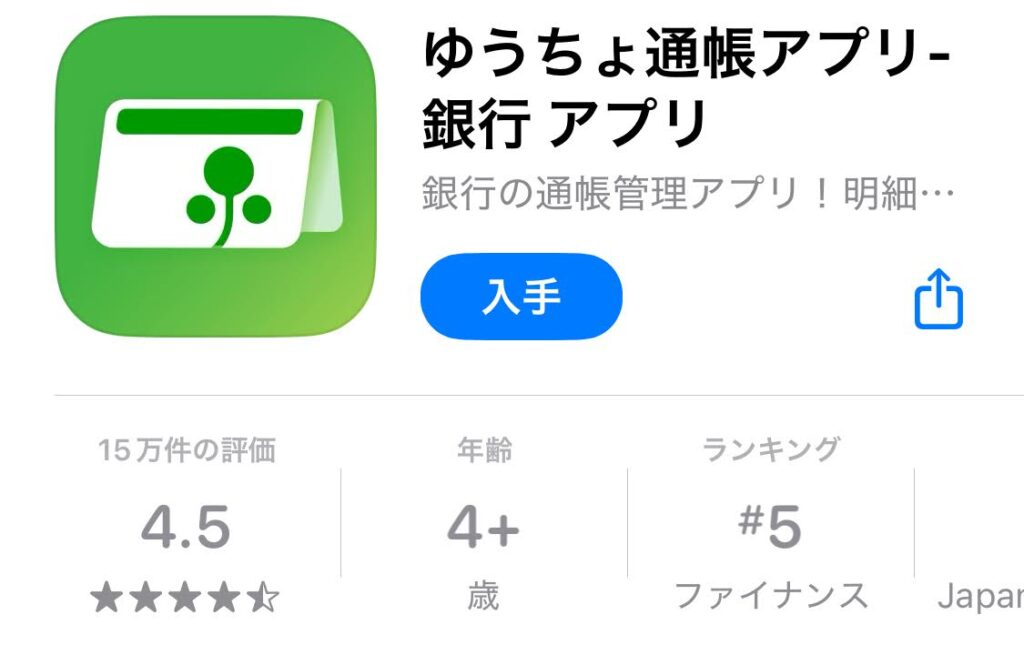 ゆうちょ通帳アプリのApp Store画面（アプリ評価・ランキング表示付き）