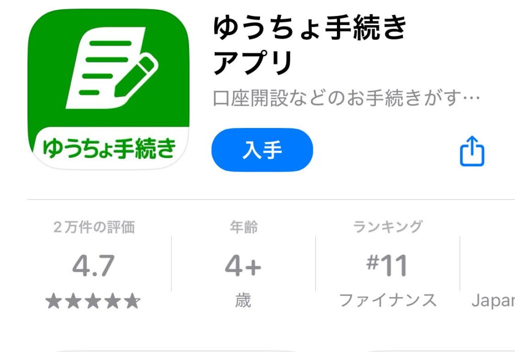 App Storeに表示された「ゆうちょ手続きアプリ」のダウンロード画面