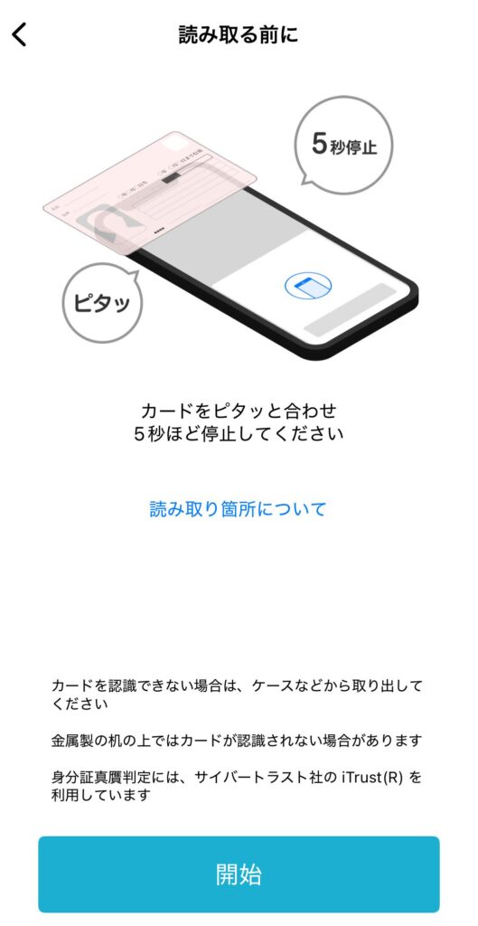 マイナンバーカードをスマホにかざして読み取る手順を示す画面（5秒停止の指示）