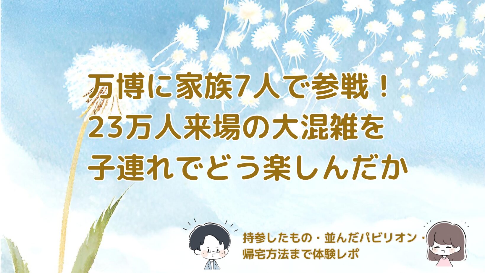 23万人来場の万博を家族7人で体験。混雑の中で入れたパビリオンや帰宅方法の工夫をまとめた記事のアイキャッチ画像
