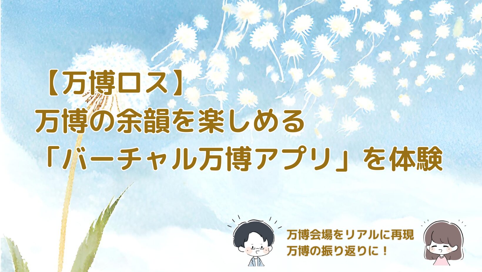 バーチャル万博アプリを使って会場やパビリオン展示を再現した様子を体験レビューした記事のアイキャッチ画像