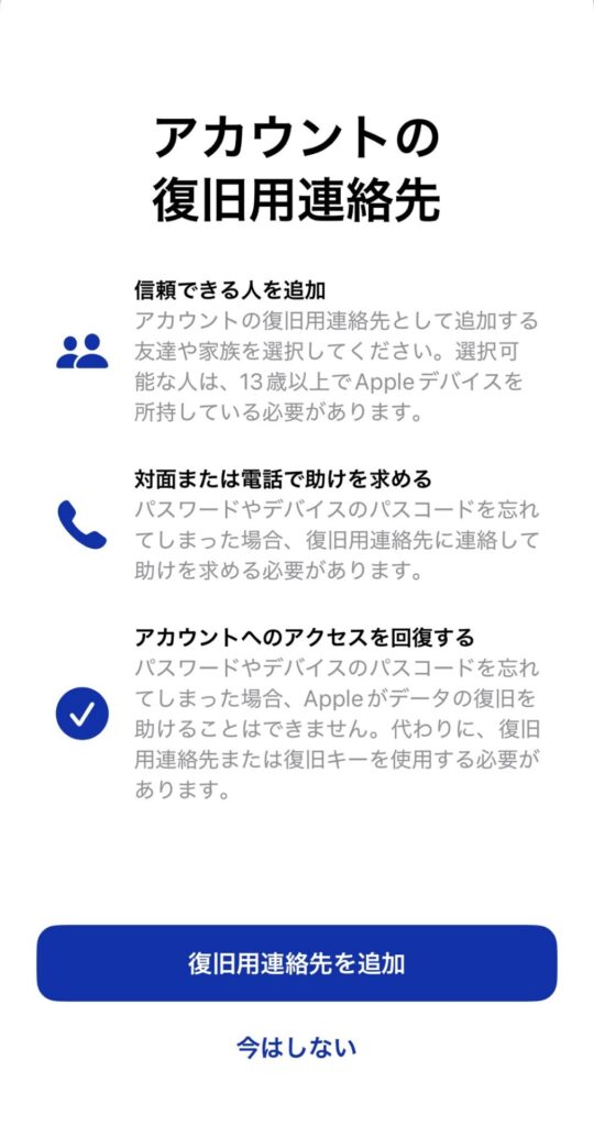 復旧用連絡先を追加するための案内画面
