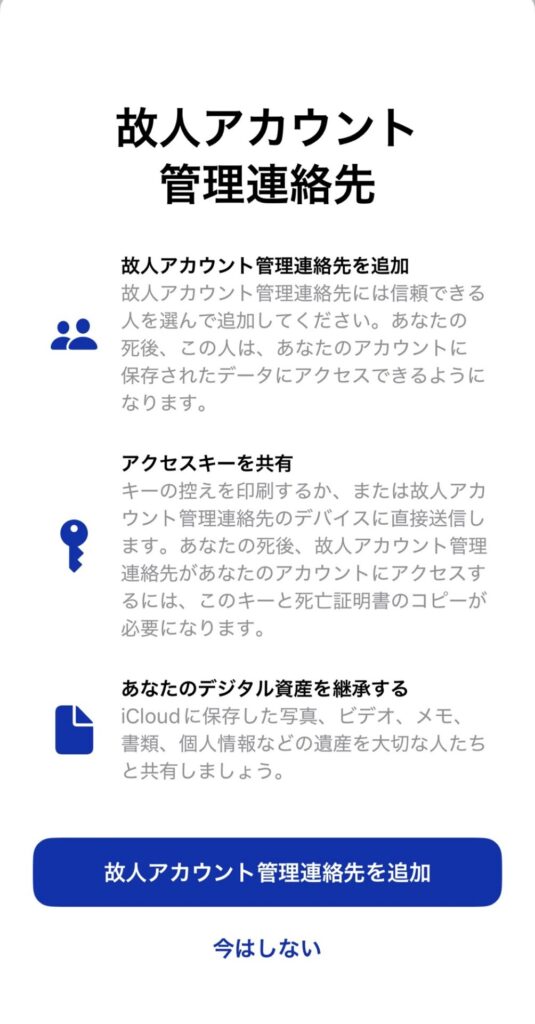「故人アカウント管理連絡先」を追加する設定画面
