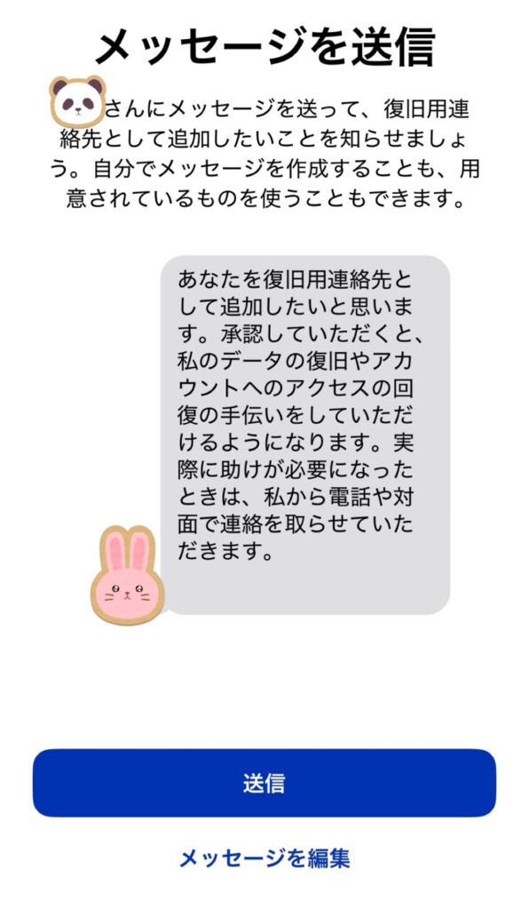 復旧用連絡先にメッセージを送信する画面