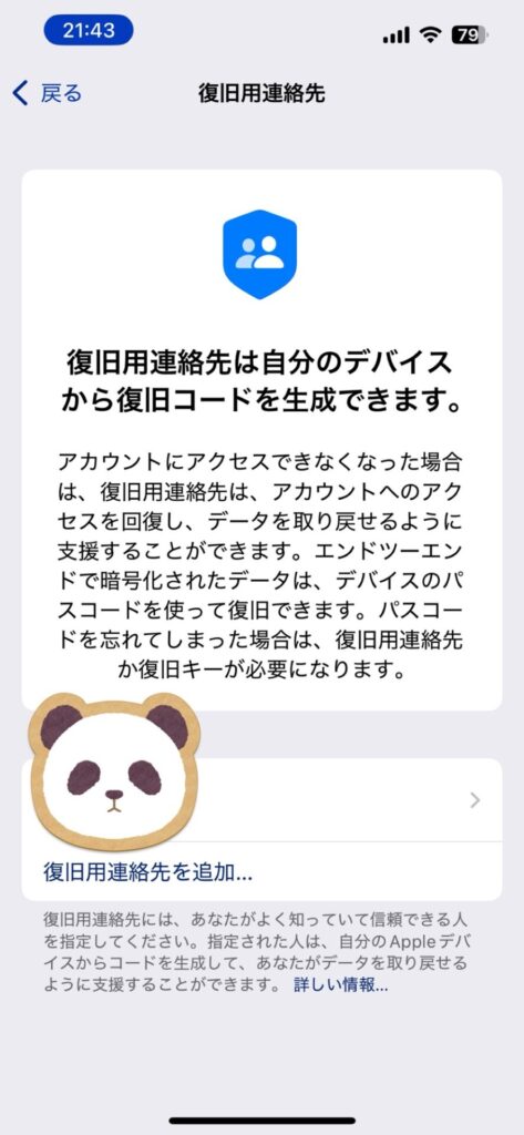 復旧用連絡先の設定が完了した画面