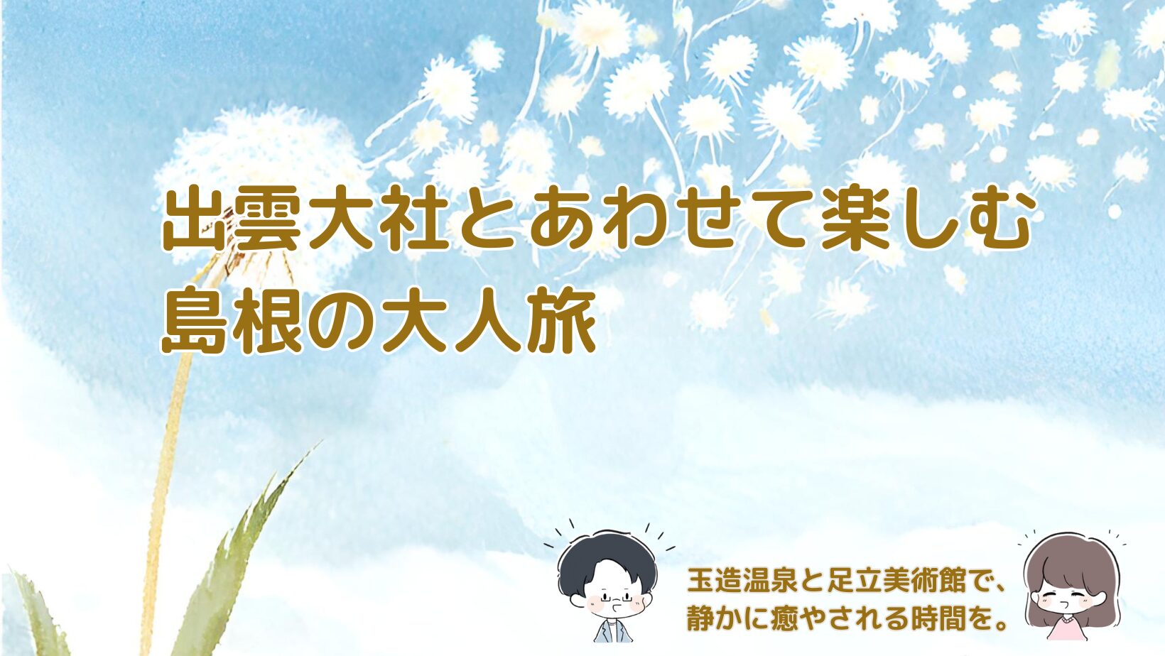 出雲大社・玉造温泉・足立美術館をめぐる、落ち着いた雰囲気の島根旅の記事のアイキャッチ画像。