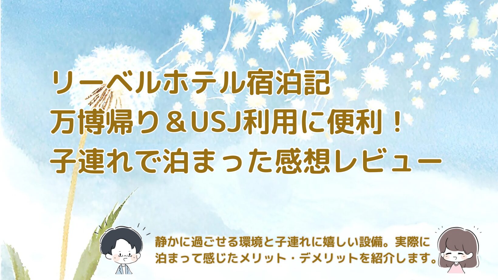 万博帰りに宿泊したリーベルホテルを子連れ目線でレビューし、アクセスや設備の感想をまとめた記事のアイキャッチ画像