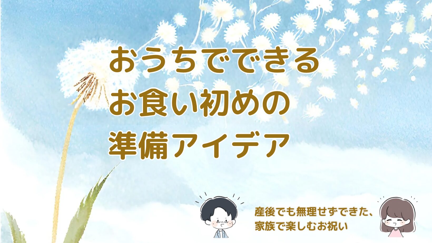 おうちでできるお食い初めの準備アイデアを紹介する記事のアイキャッチ画像
