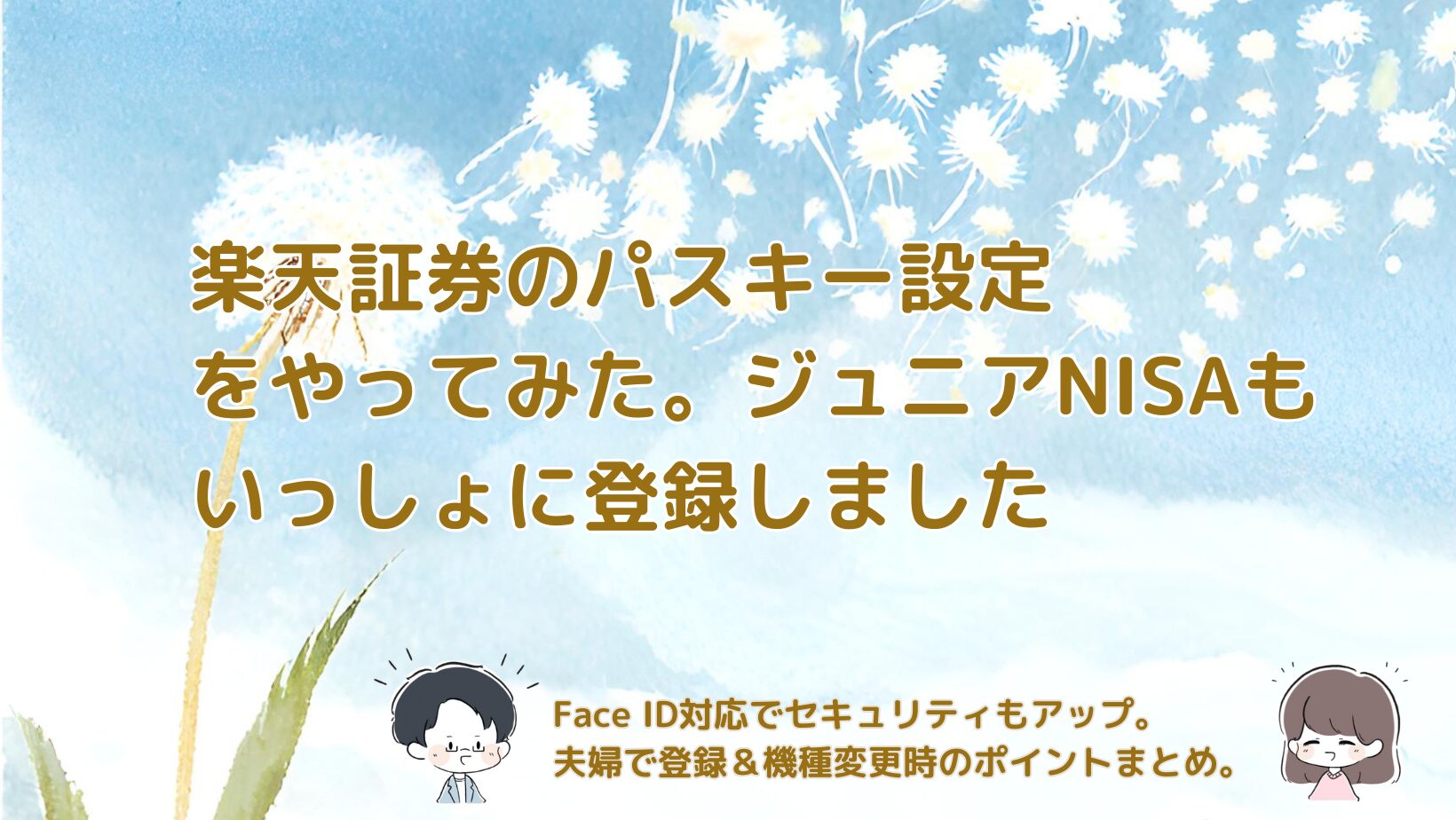 楽天証券のパスキー設定を実際に行い、ジュニアNISA口座の登録や夫婦での設定方法、機種変更時の対応までまとめた記事のアイキャッチ画像。
