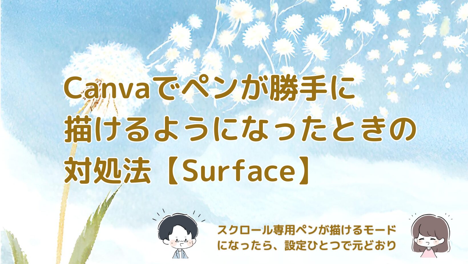 CanvaでSurfaceペンが描けるモードになったときの設定変更と対処法を紹介する記事のアイキャッチ画像。