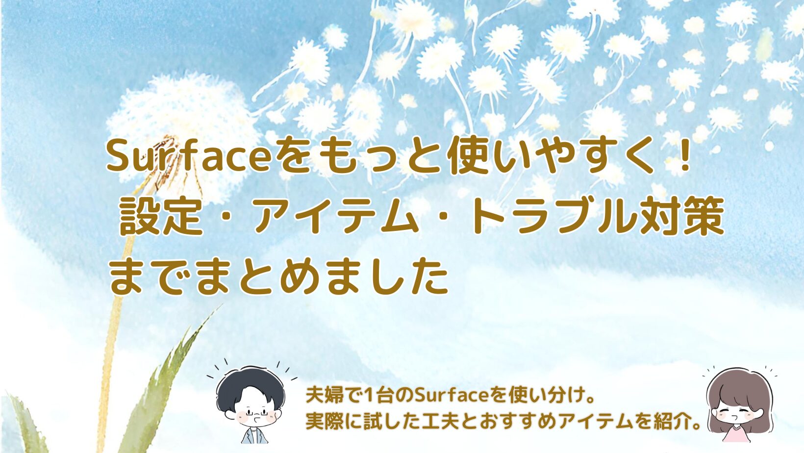 夫婦で1台のSurfaceを使い分けながら、設定やアイテム、トラブル対策を紹介する記事のアイキャッチ画像。