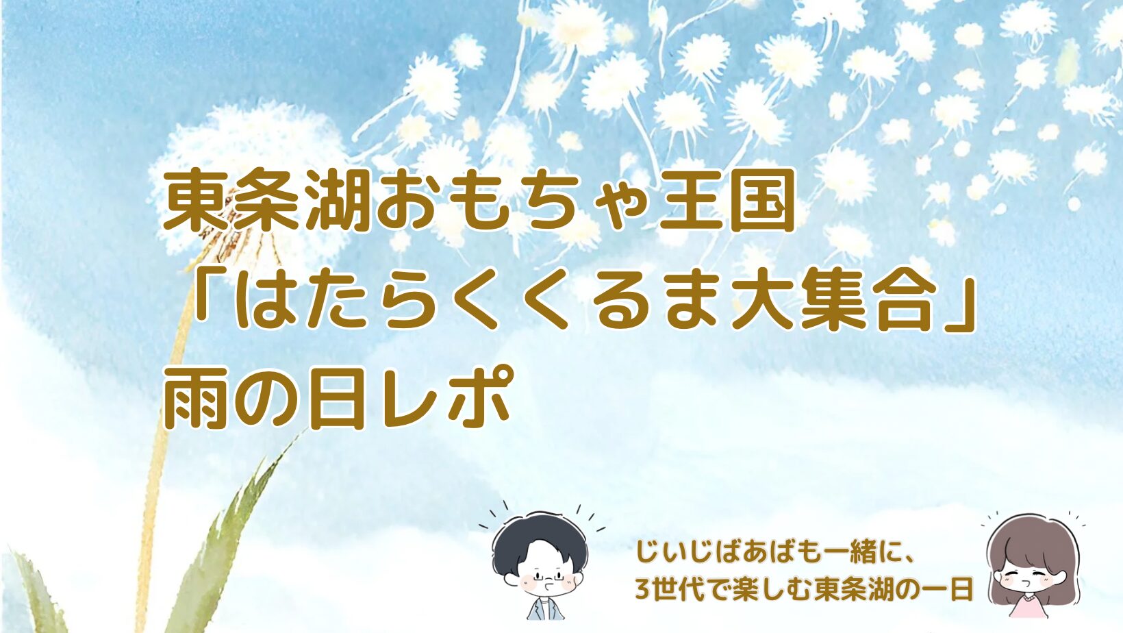 東条湖おもちゃ王国「はたらくくるま大集合」で、雨の日でも家族が楽しんだ体験をまとめた記事のアイキャッチ画像。