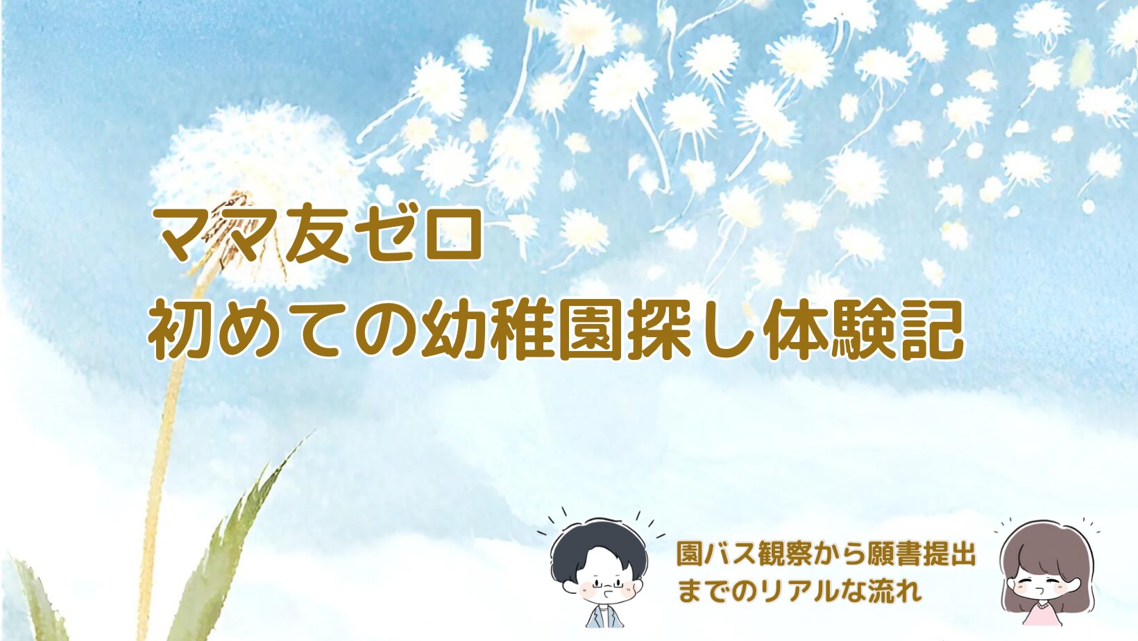ママ友がいない中で始めた幼稚園探しの体験をまとめた記事のアイキャッチ画像
