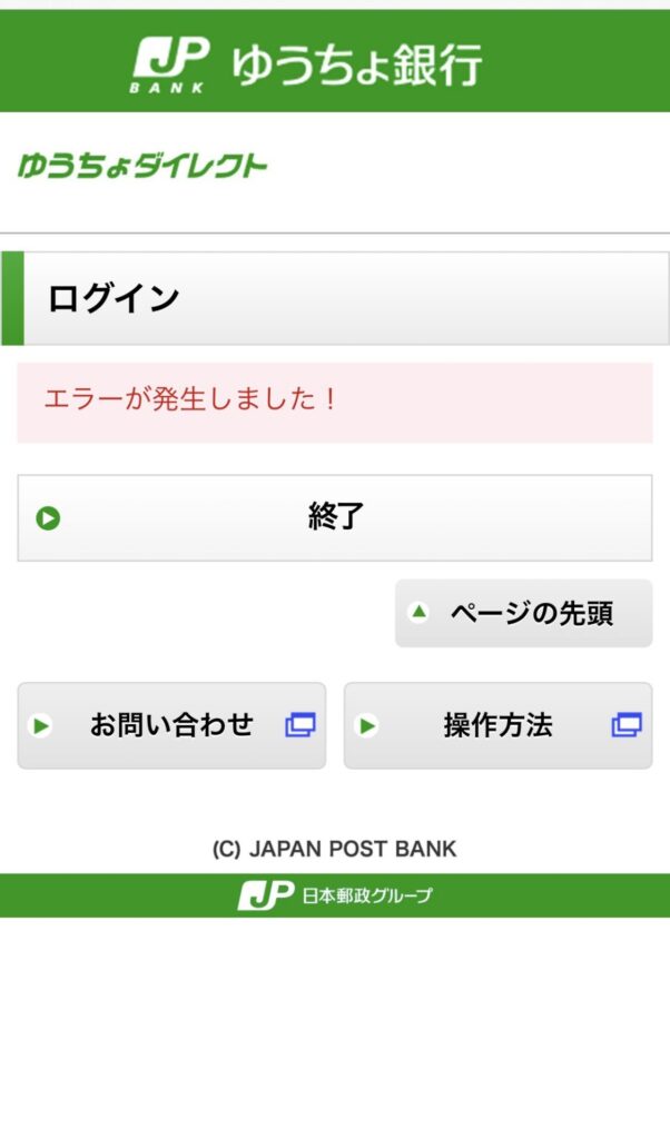 ゆうちょダイレクトのログイン画面に「エラーが発生しました!」と表示された様子。マネーフォワード連携時に何度試しても出ていたエラー画面。
