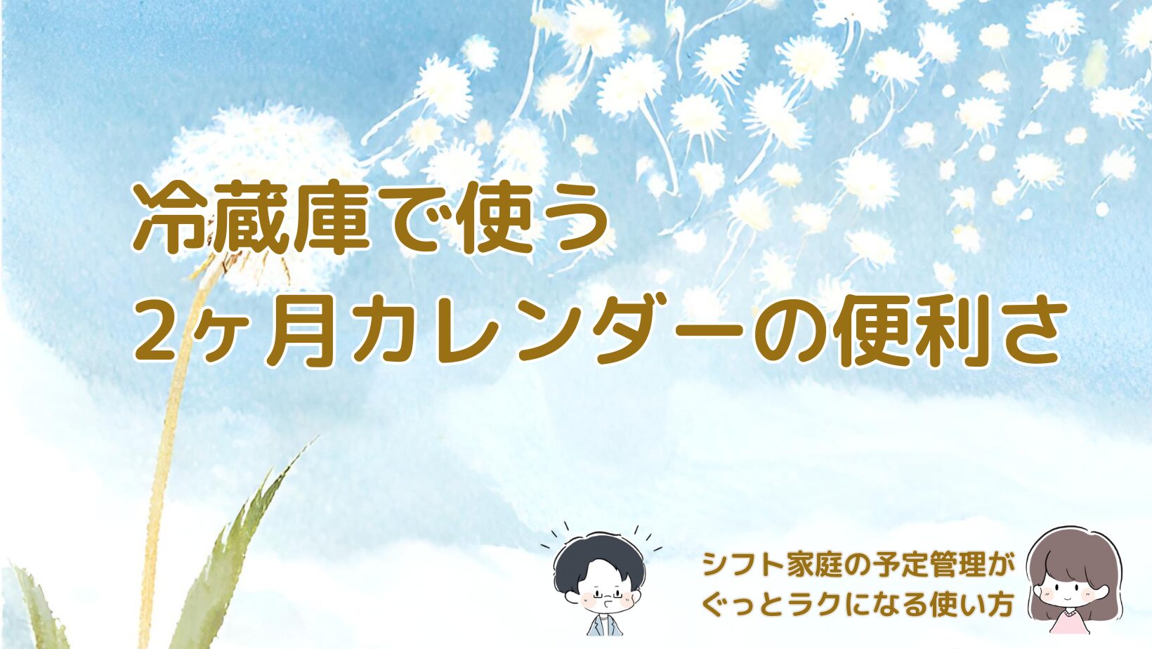 冷蔵庫に吊り下げて使える2ヶ月カレンダーの便利さを、シフト家庭の予定管理の視点からまとめた記事のアイキャッチ画像。