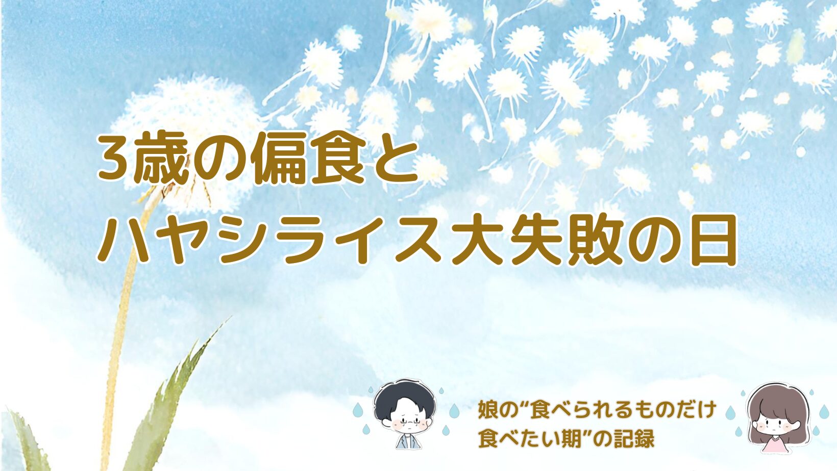 3歳の娘が食べ慣れたものしか食べず、ハヤシライス単独攻めで大失敗した日の出来事をまとめた記事のアイキャッチ画像。