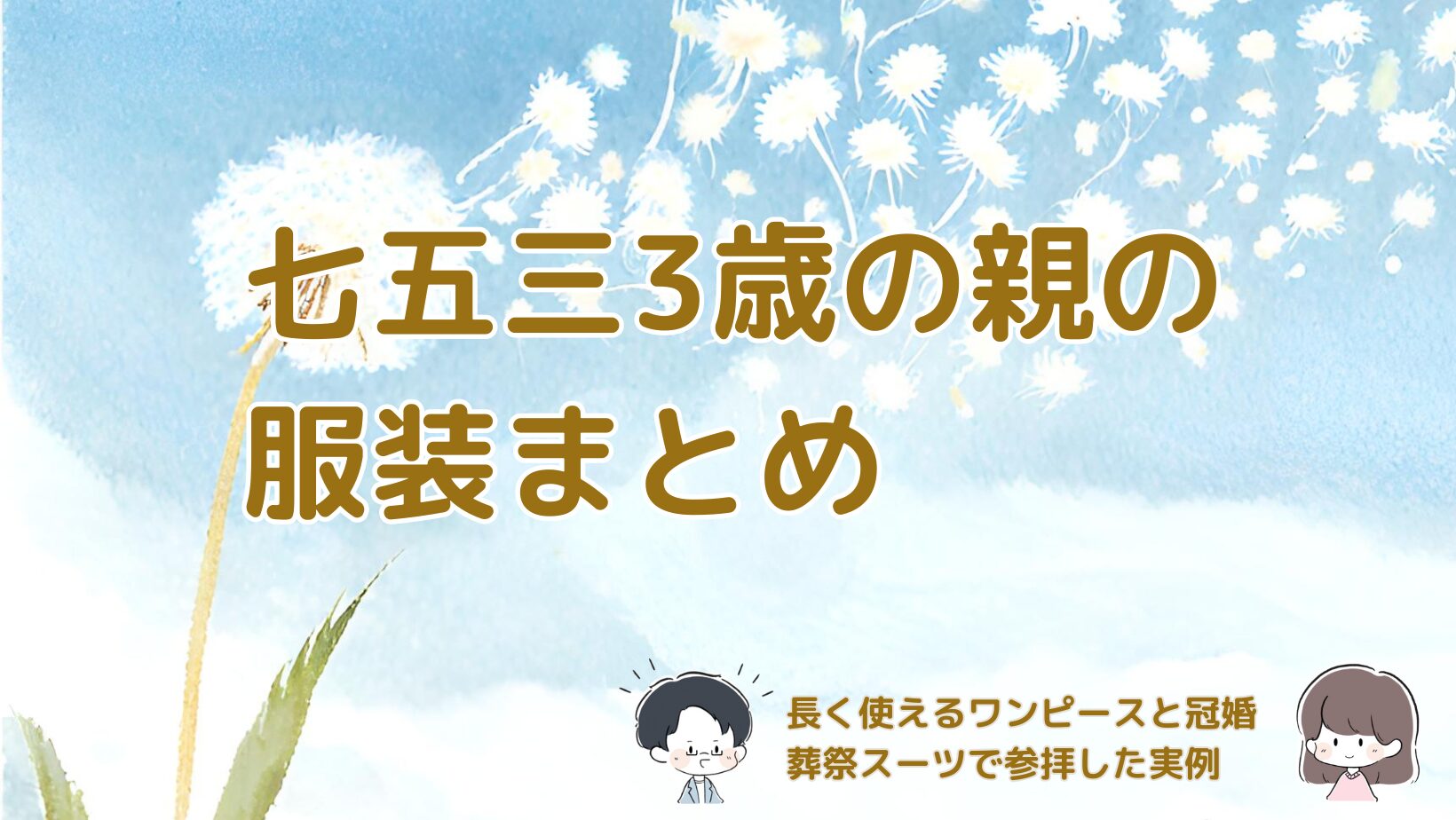 3歳七五三で両親が着用した服装の実例をまとめた記事のアイキャッチ画像。
