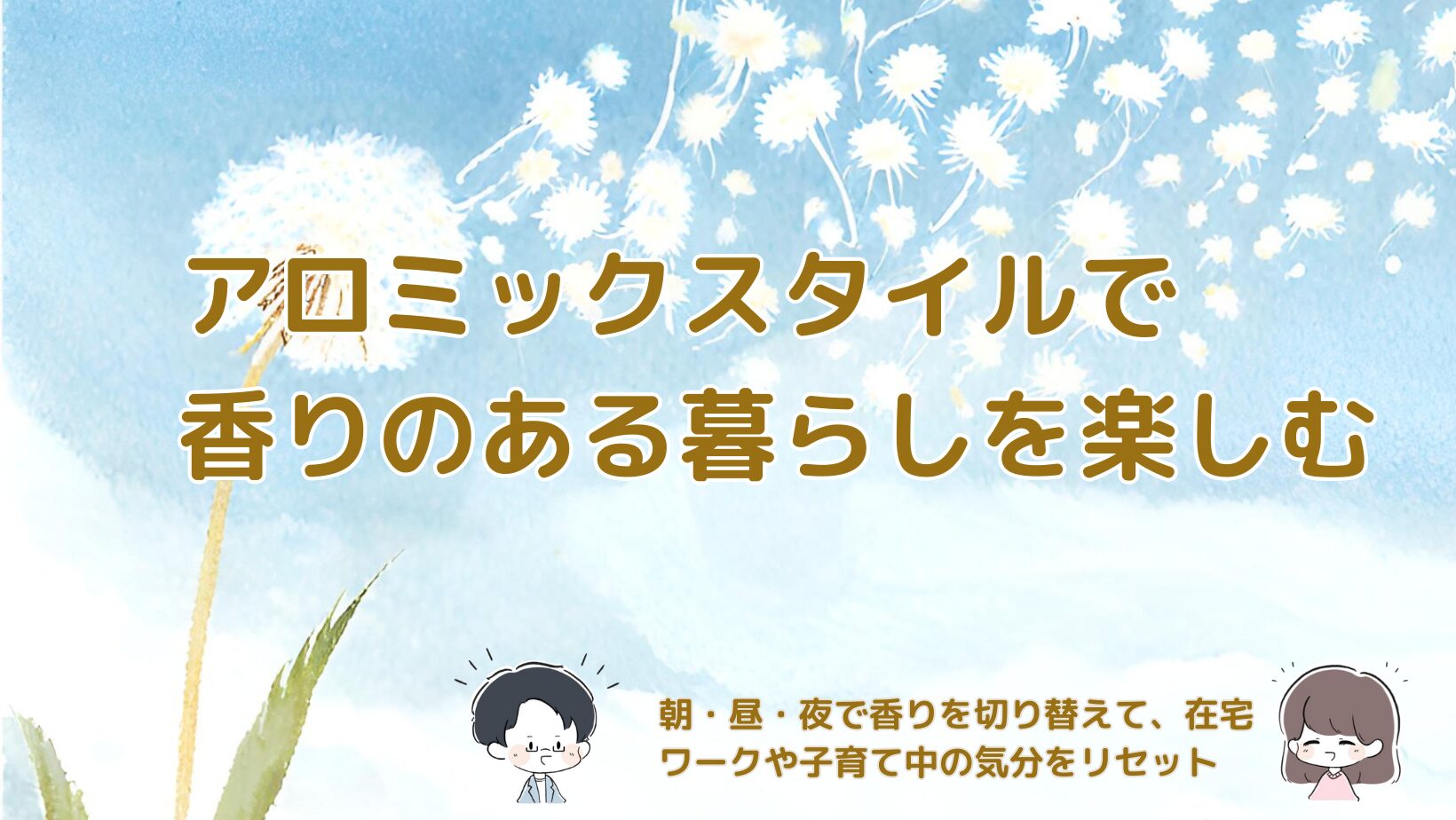 アロミックスタイルの天然アロマスプレーを使って、朝・昼・夜で香りを切り替える暮らしを楽しむ様子をまとめた記事のアイキャッチ画像。