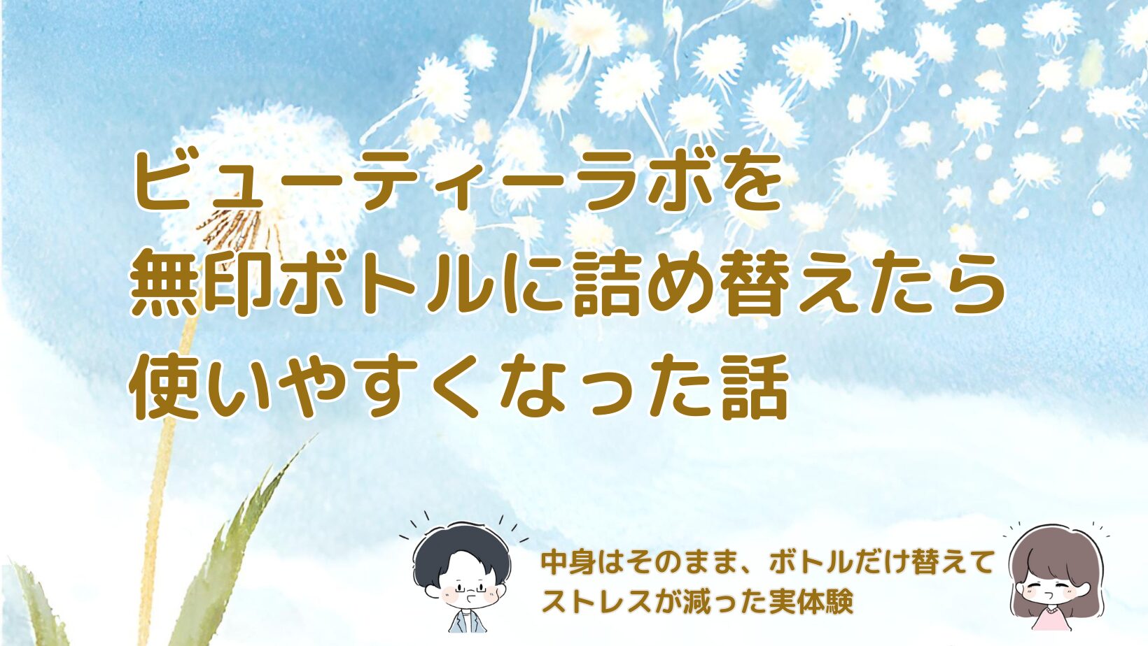 ビューティーラボの洗い流さないトリートメントを無印良品の小分けボトルに詰め替えて使いやすさが改善した体験をまとめた記事のアイキャッチ画像。