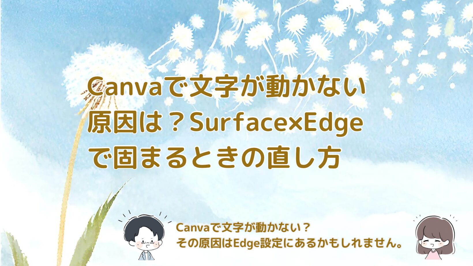 Canvaで文字が動かないときに試したEdgeの設定方法を紹介する記事のアイキャッチ画像。