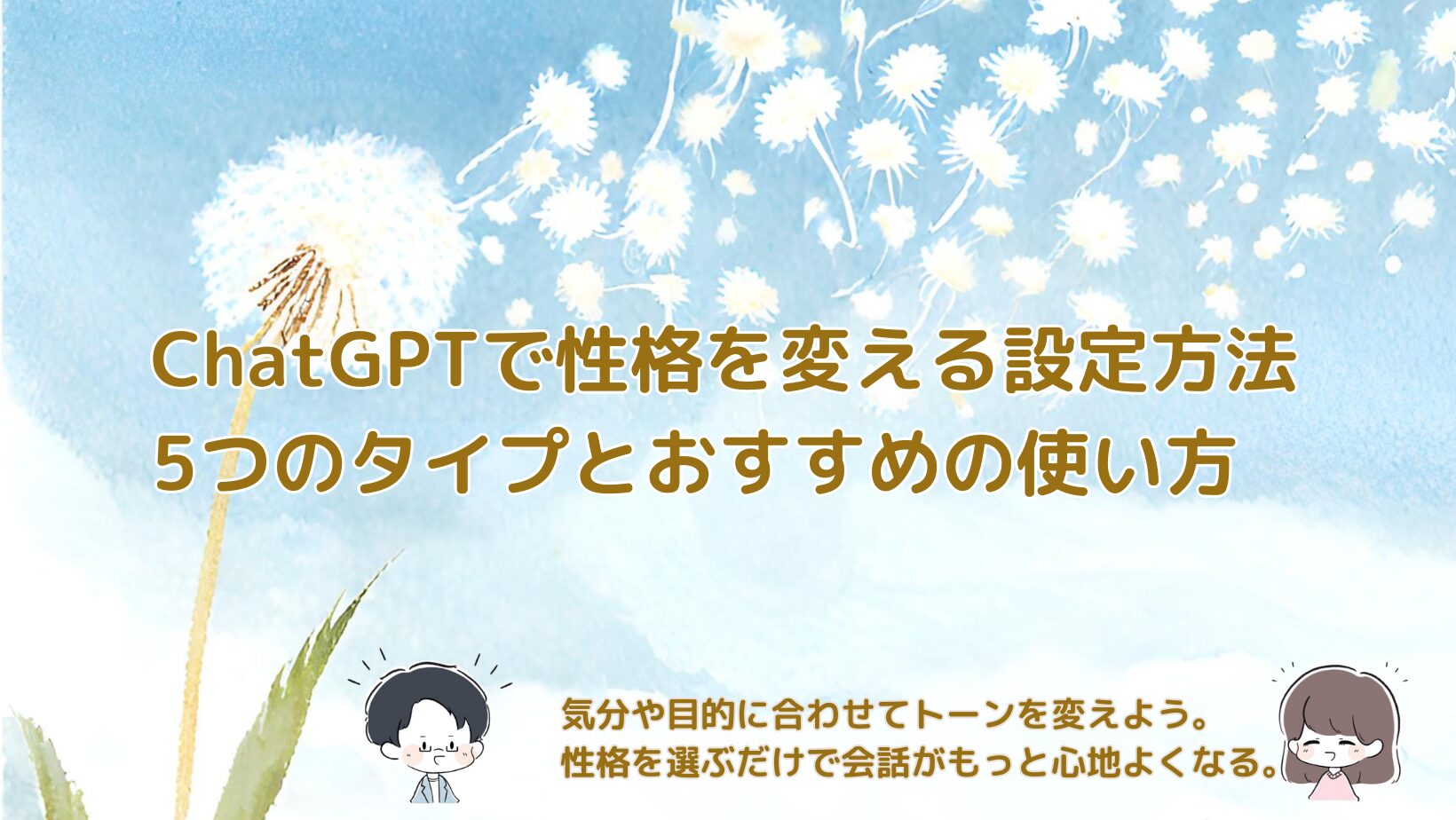 ChatGPTの性格設定の画面とタイトル文字を組み合わせた、設定変更を紹介する記事のアイキャッチ画像。