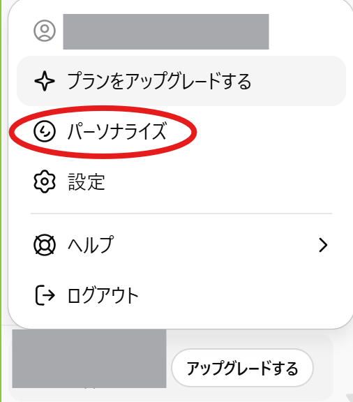 ChatGPTアプリの左下メニューから「パーソナライズ」を選ぶ画面を示した画像。