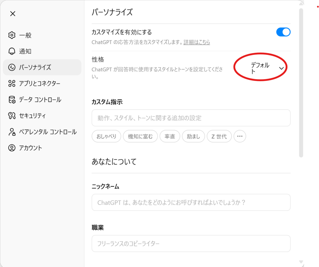 「パーソナライズ」設定内で「ChatGPTの性格」を開く手順を示した設定画面の画像。