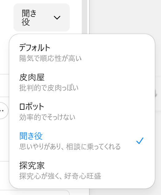 ChatGPTの性格設定に表示される5つのタイプ(デフォルト、皮肉屋、ロボット、聞き役、探究家)の選択画面の画像。
