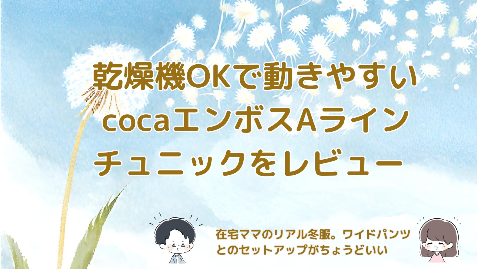 乾燥機OKのcocaエンボスAラインチュニックとワイドパンツを、在宅ママが実際に着てみたレビューの記事のアイキャッチ画像。