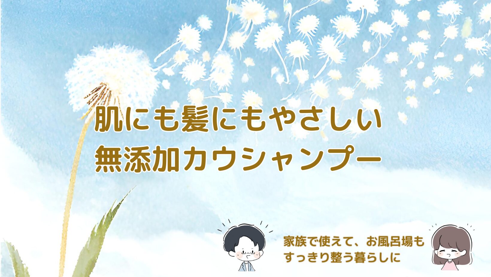 肌にも髪にもやさしい無添加カウシャンプーに変えてお風呂場がすっきりした記事のアイキャッチ画像。