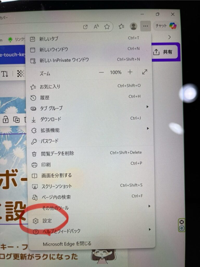 Edgeの右上メニューを開き、設定を探している操作画面。