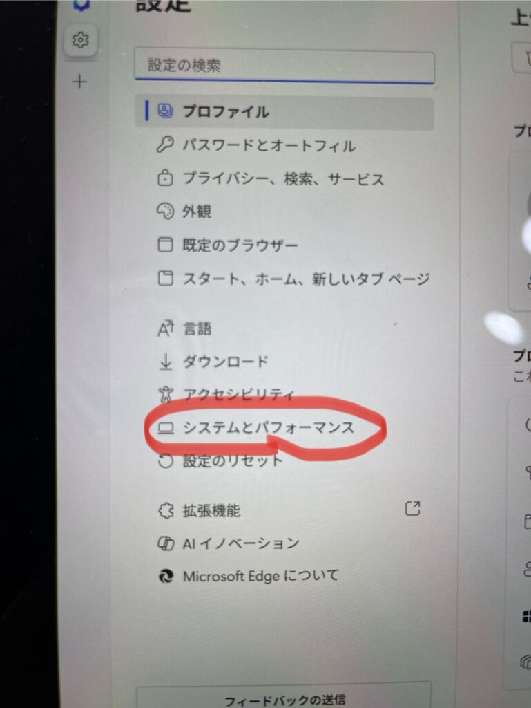 Edgeの設定一覧から「システムとパフォーマンス」を選択している場面。