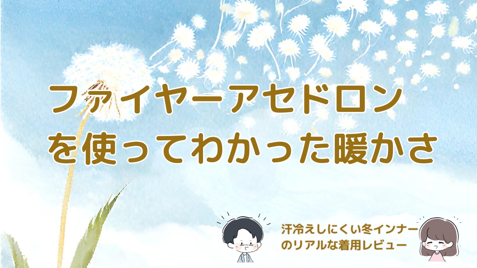 グンゼのファイヤーアセドロンタイツを実際に着用して感じた暖かさや汗冷え対策の特徴をレビューした記事のアイキャッチ画像。