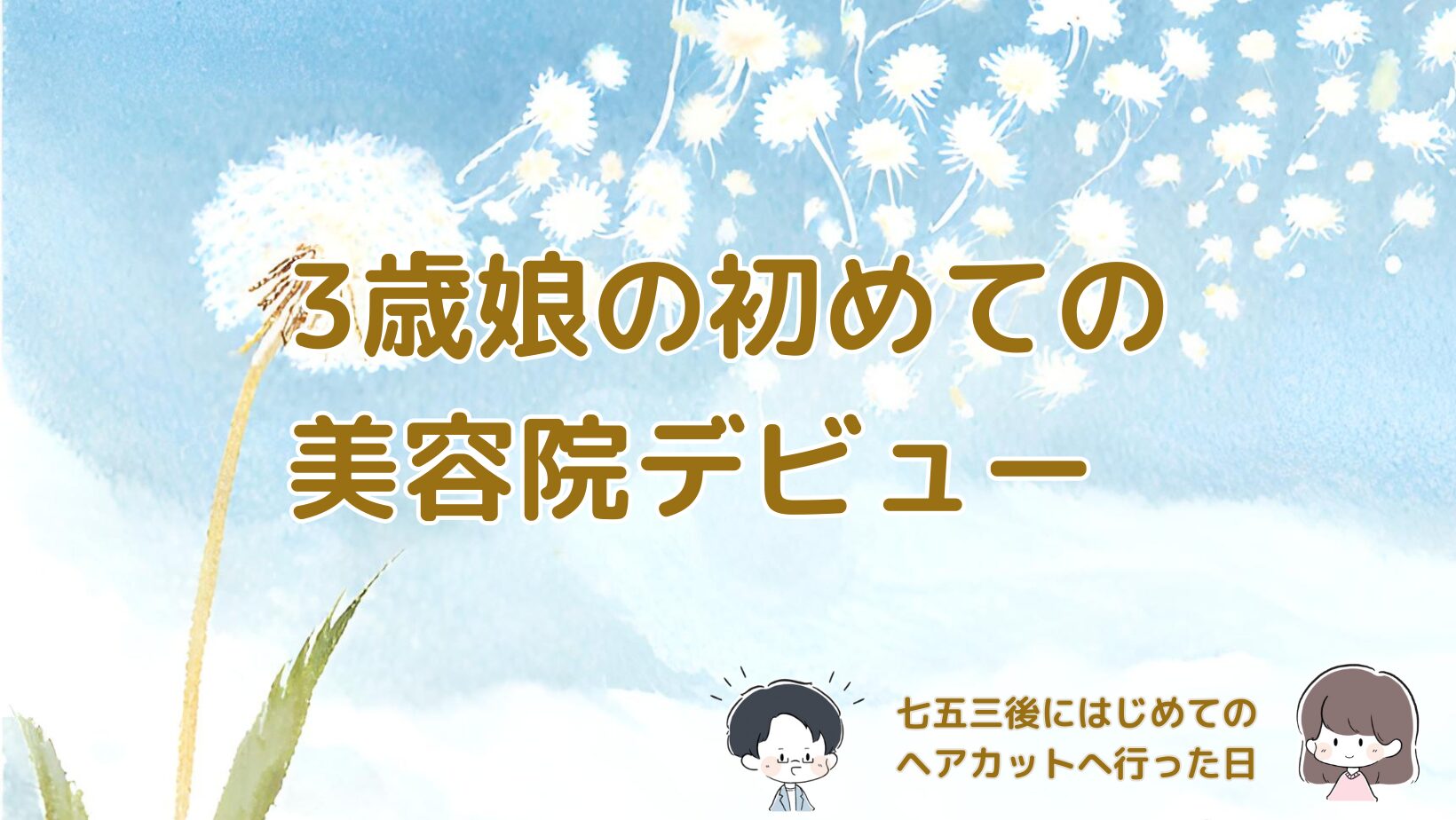 3歳の娘が七五三後にはじめて美容院でヘアカットをした体験をまとめた記事のアイキャッチ画像。
