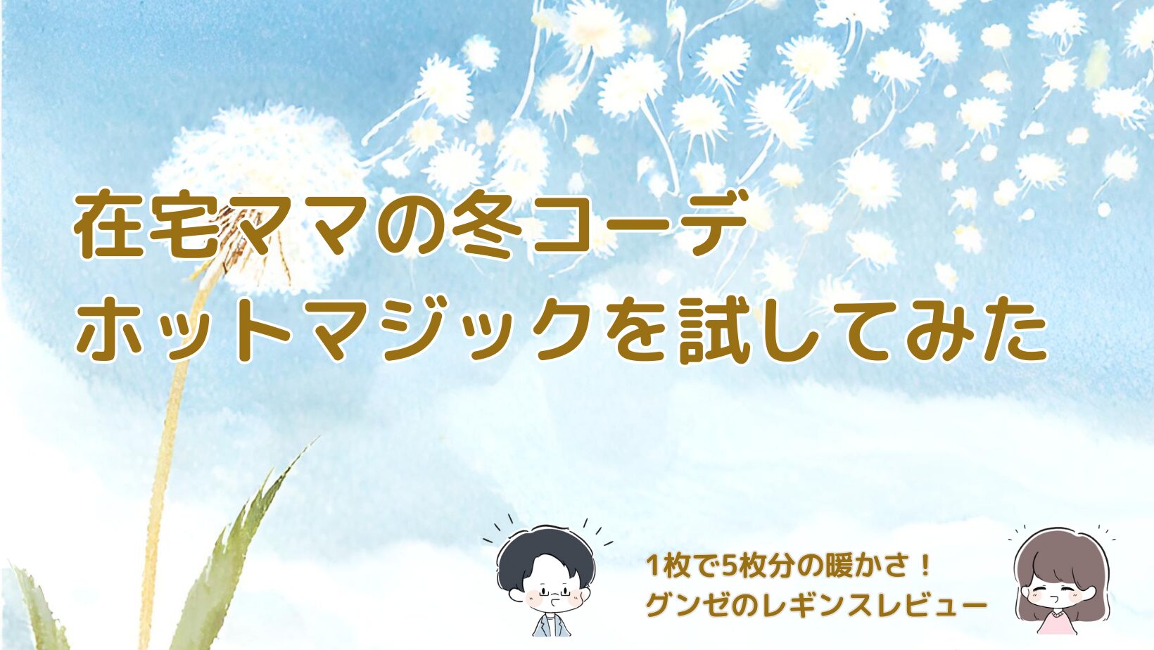 グンゼのホットマジックを使った冬の在宅コーデを紹介する記事のアイキャッチ画像。