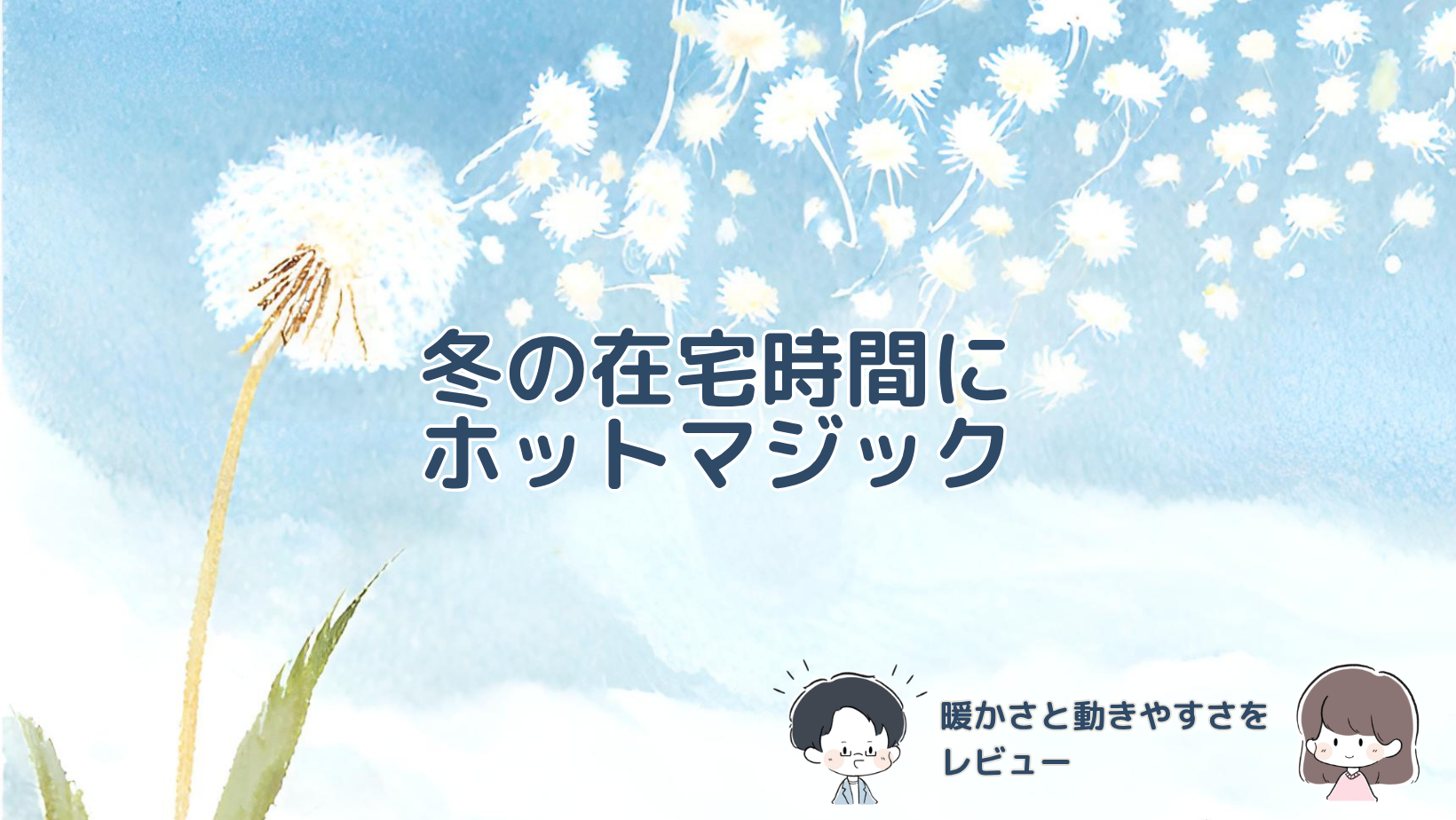 グンゼのホットマジックのレギンスを冬の在宅時間に履いた感想と、普段着との組み合わせを紹介する記事のアイキャッチ画像。