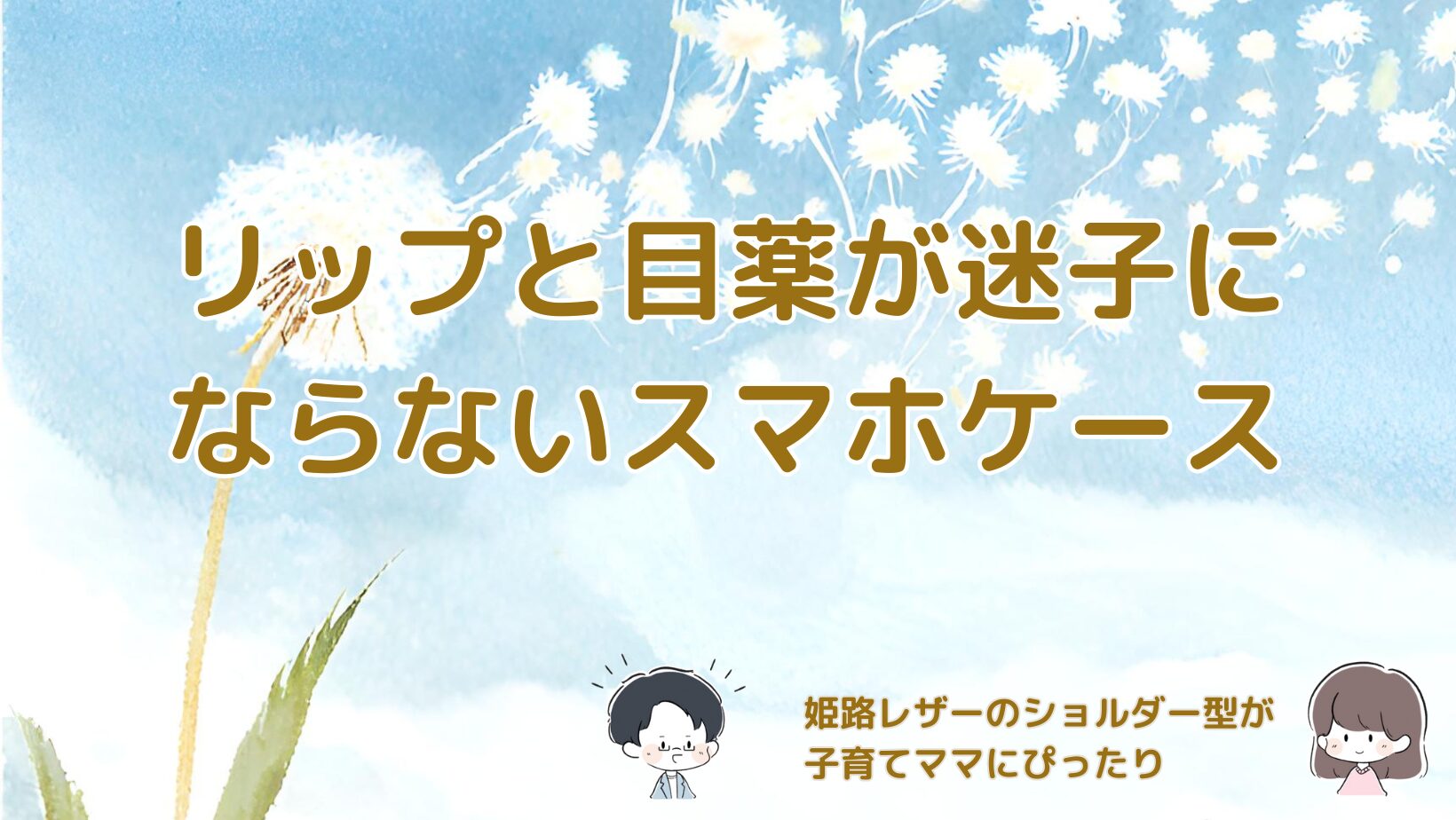 リップと目薬を収納できる姫路レザーのショルダー型スマホケースの記事のアイキャッチ画像。