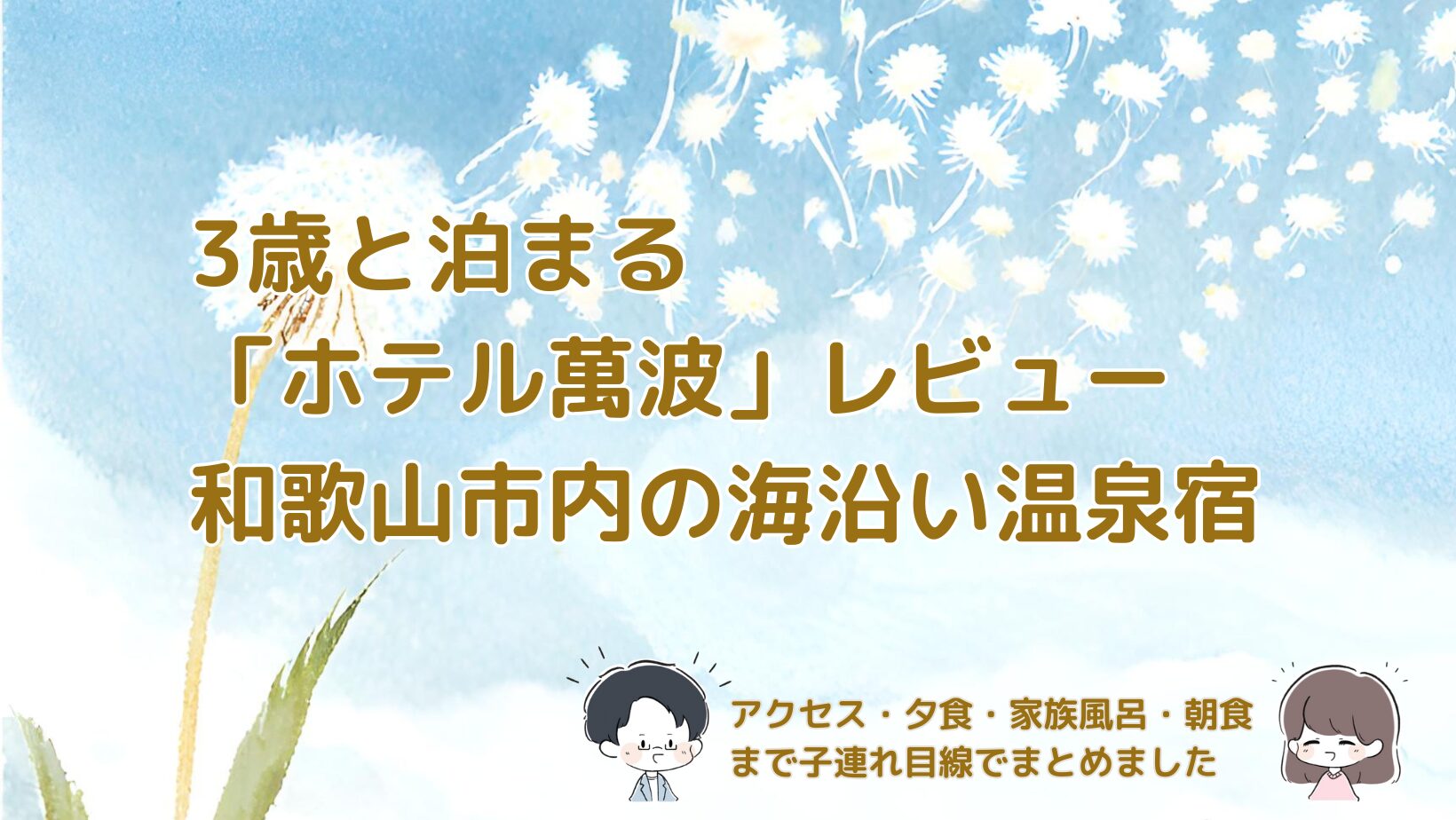 和歌山市内の海沿いにあるホテル萬波を3歳連れで宿泊した体験をまとめた記事のアイキャッチ画像。