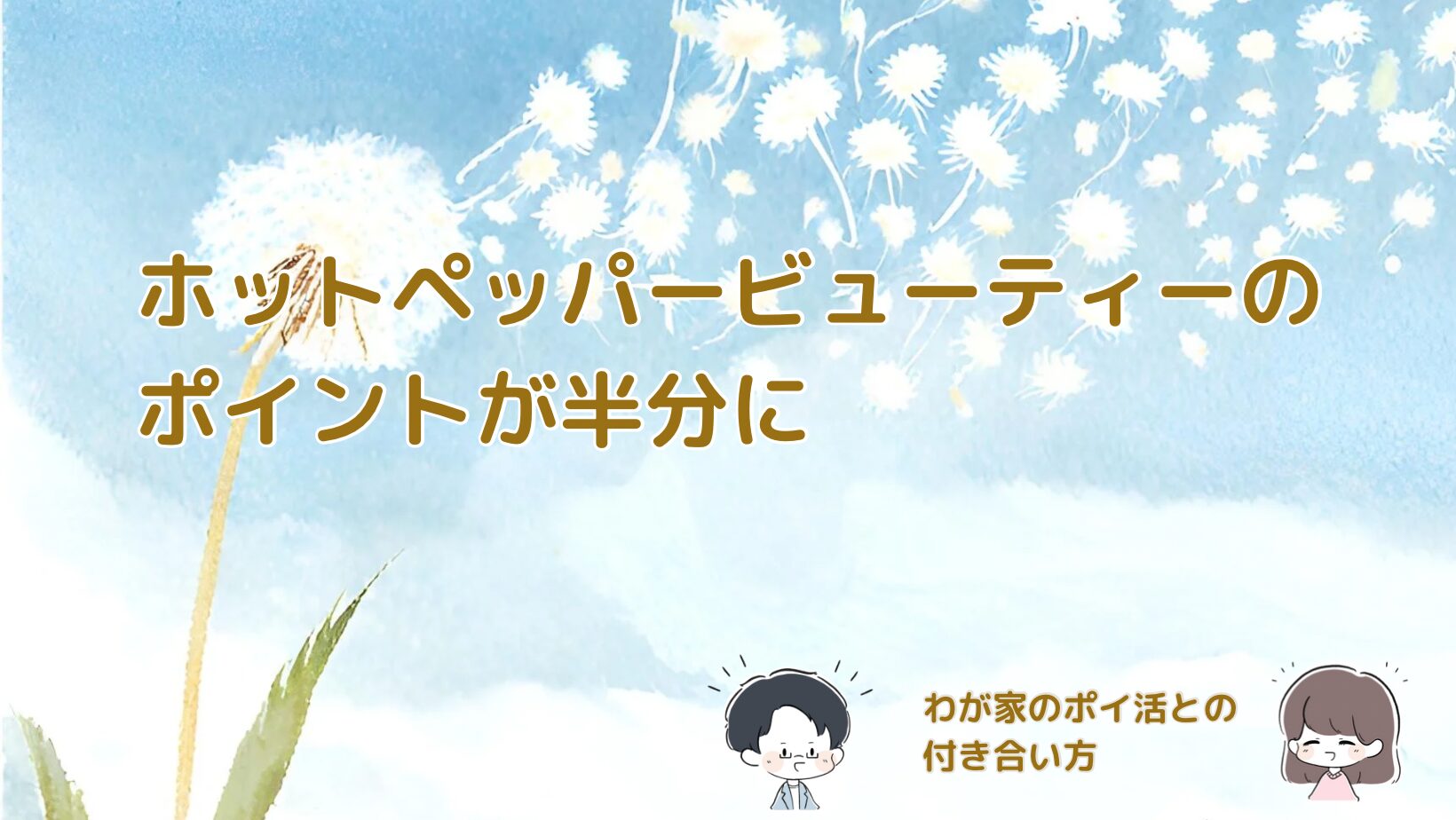 ホットペッパービューティーのポイントが2026年1月から半減し、わが家のポイ活の工夫を紹介する記事のアイキャッチ画像。