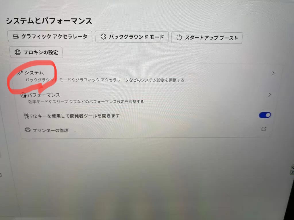 Edgeの設定一覧から「システムとパフォーマンス」を選択している場面。