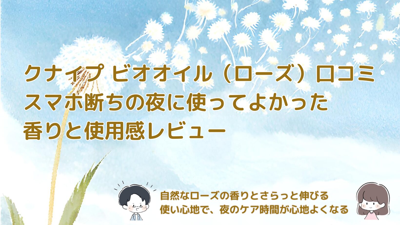 クナイプのビオオイル（ローズ）を夜のスマホ断ち時間に使った感想と、香り・使用感・注意点を紹介するレビューの記事のアイキャッチ画像。