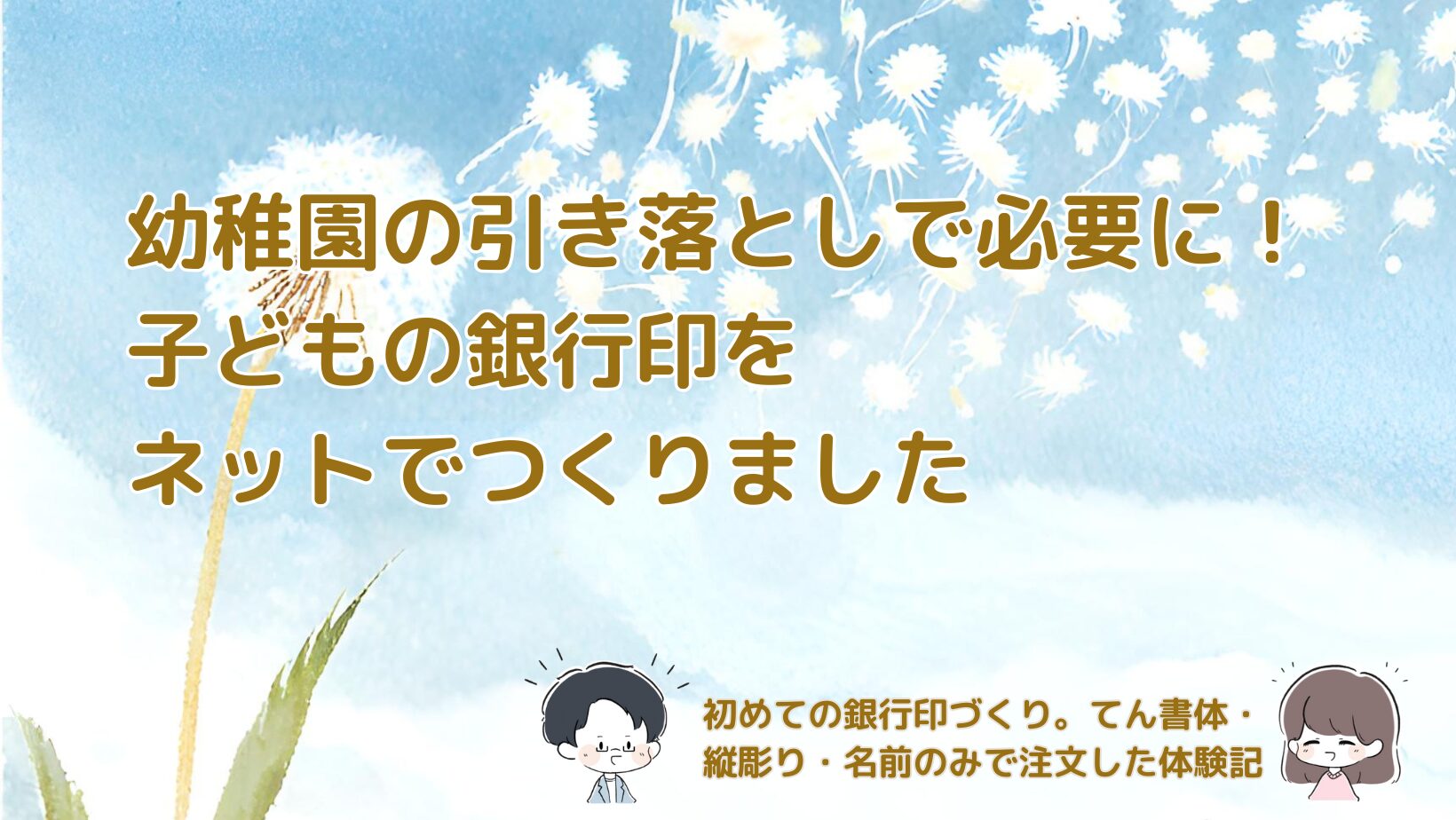 幼稚園の引き落としに印鑑登録が必要となり、娘の銀行印をネットで注文した体験を紹介した記事のアイキャッチ画像。