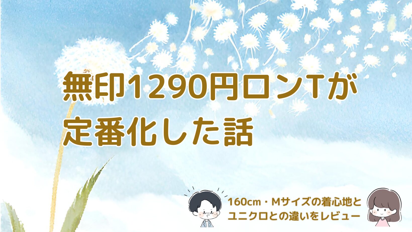 無印1290円ロンTを160cm・Mサイズで着たときのサイズ感や素材、ユニクロとの違いをまとめた記事のアイキャッチ画像。