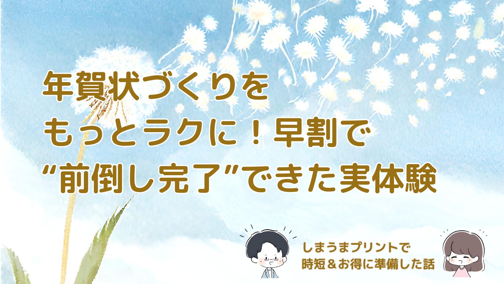 しまうまプリントで年賀状を早割注文し、宛名入力の手間を減らしてスムーズに準備できた体験をまとめた記事のアイキャッチ画像。