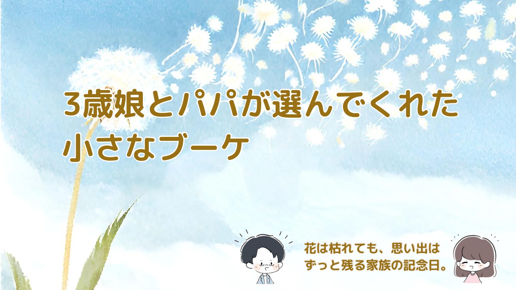 3歳の娘とパパがママに小さなブーケを選び、花を通して思い出を作った日のエピソードの記事のアイキャッチ画像。