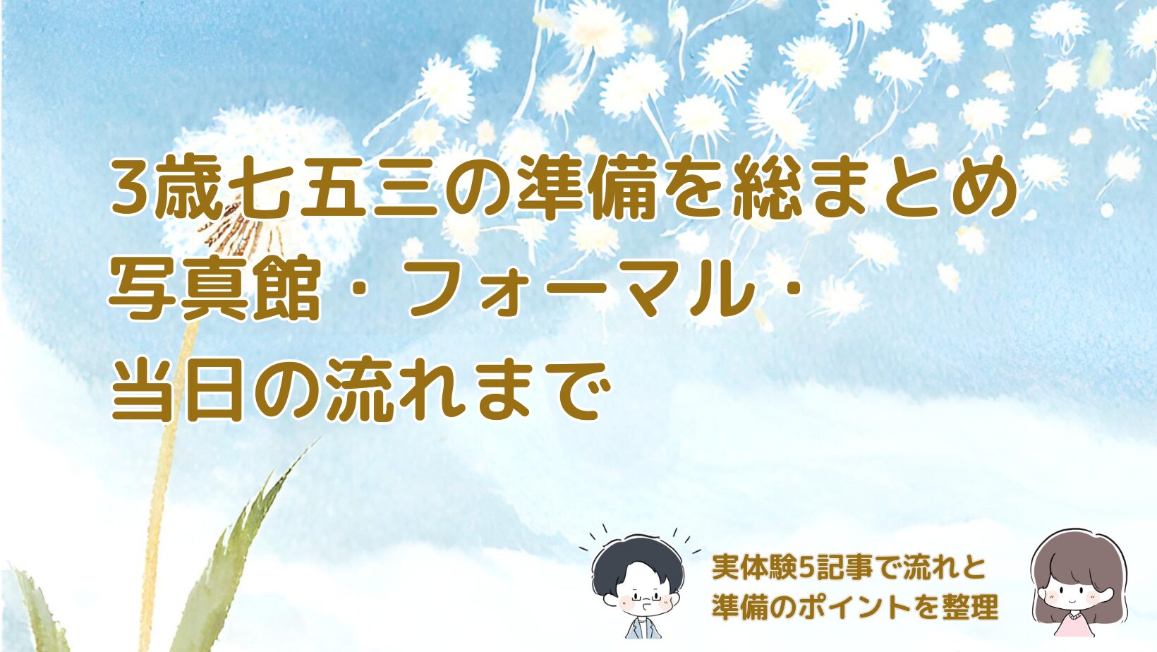 3歳七五三の準備を実体験5記事でまとめ、写真館の予約方法やフォーマル服、親の服装や当日の流れを整理した記事のアイキャッチ画像。