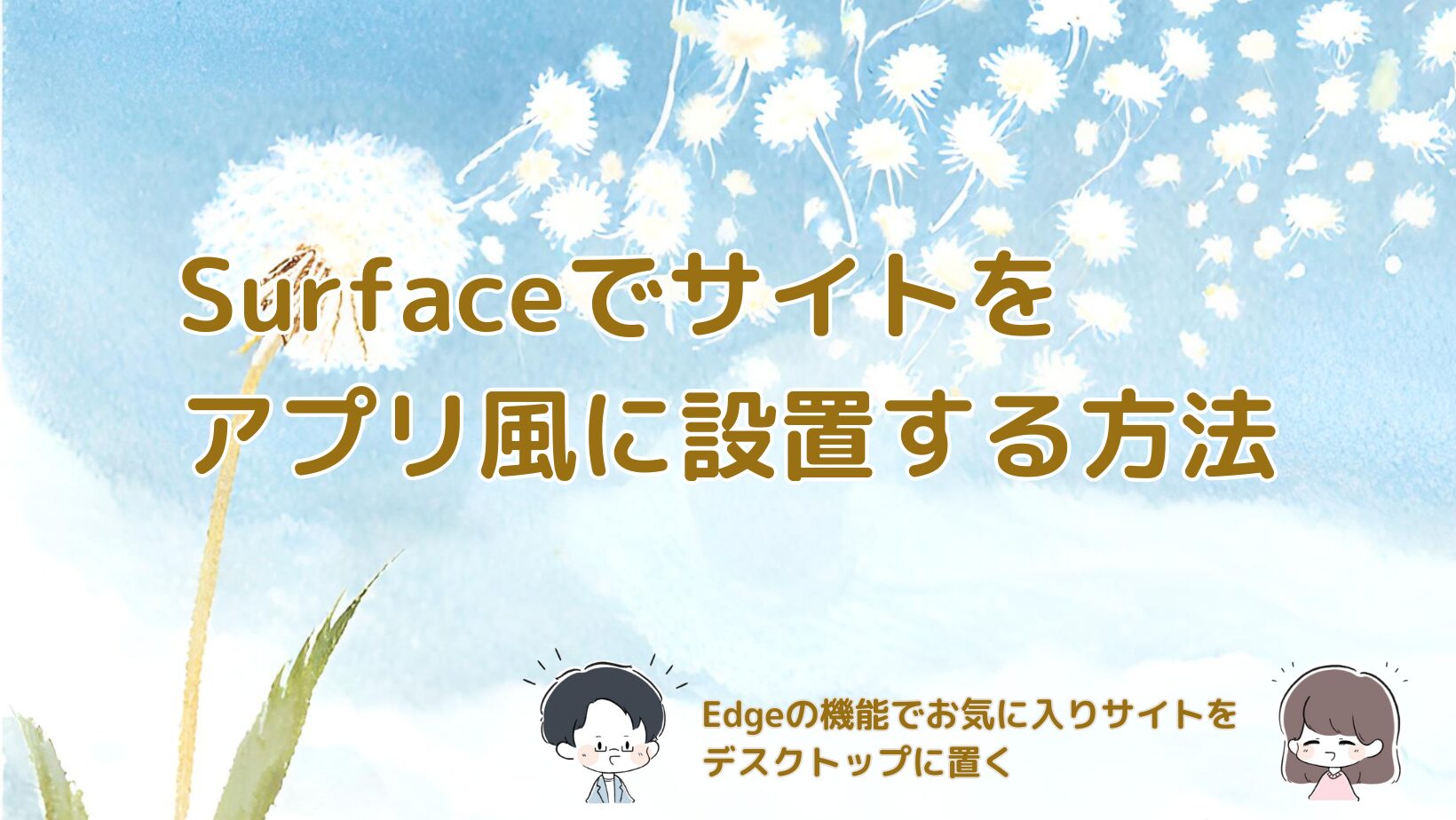 SurfaceでMicrosoft Edgeを使ってWebサイトをアプリ風にデスクトップへ設置する方法を紹介する記事のアイキャッチ画像。