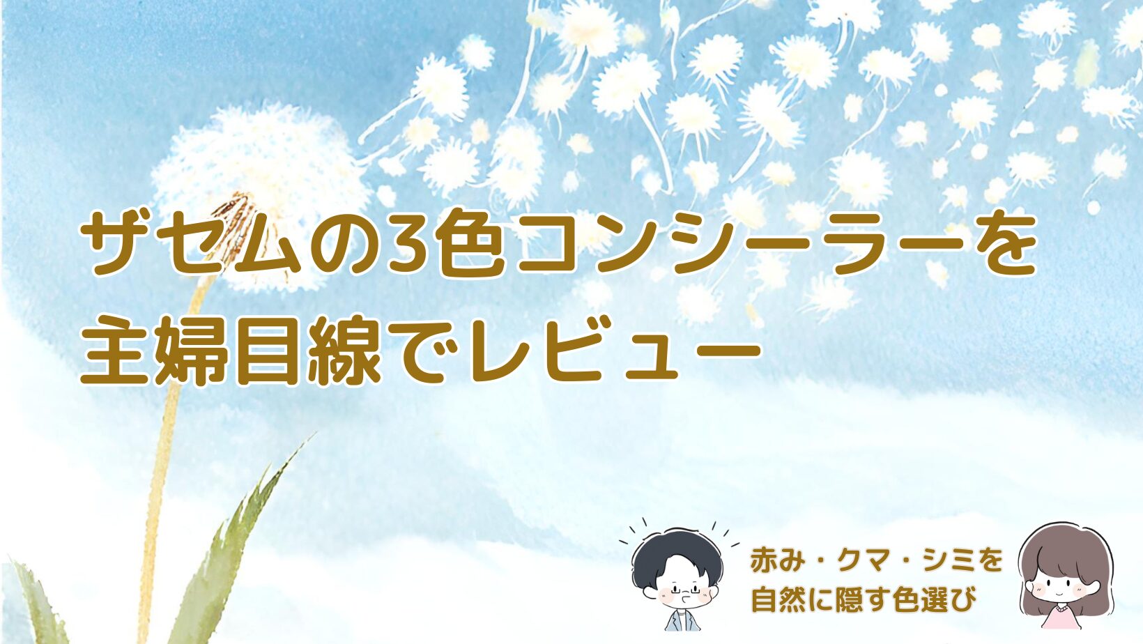 ザセムのコンシーラー3色を主婦目線で比較し、赤みやクマやシミを自然に隠す方法をまとめた記事のアイキャッチ画像。